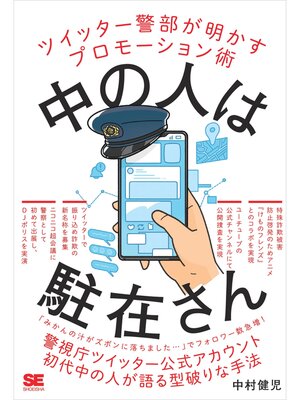 cover image of 中の人は駐在さん ツイッター警部が明かすプロモーション術